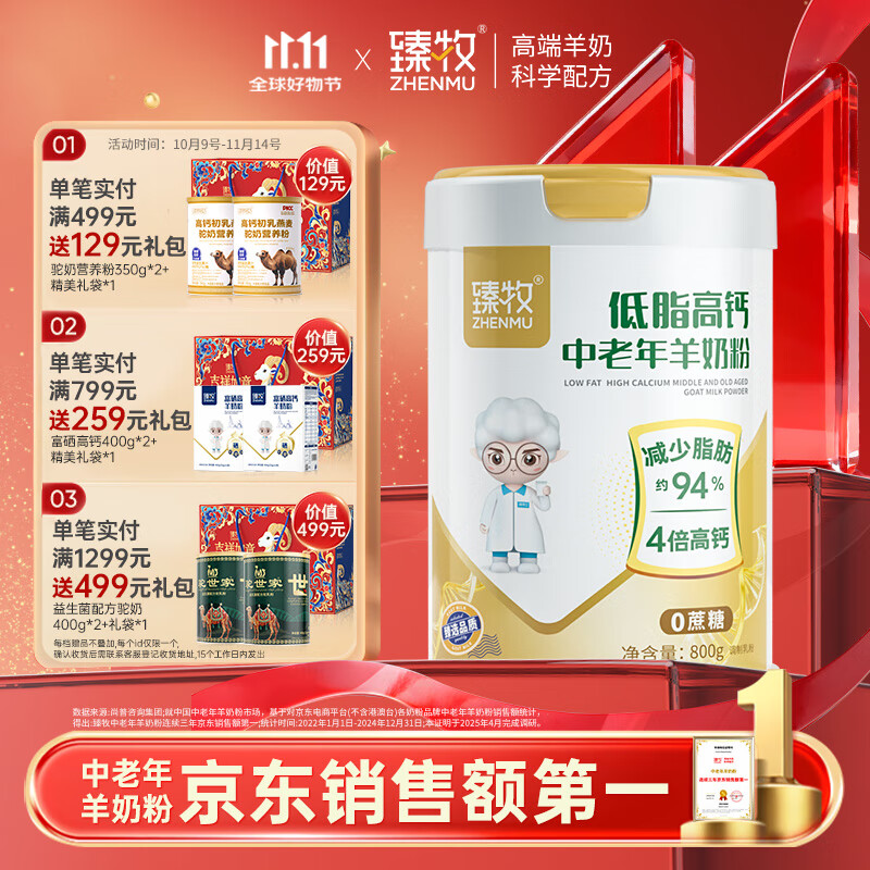 臻牧中老年成人益生菌羊奶粉低脂高钙 脱脂不脱营养羊奶粉800g/罐
