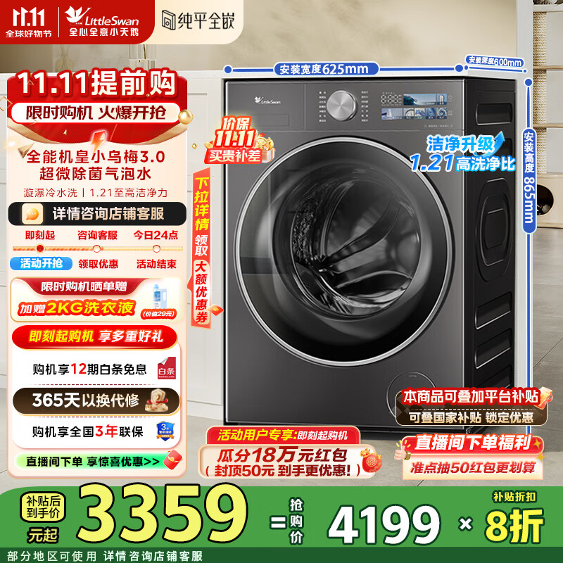 小天鹅（LittleSwan）小乌梅3.0洗衣机滚筒全自动10KG大容量纯平全嵌 超薄超微净泡 1.21洗净比 一级能效国家补贴20% TG10VE40