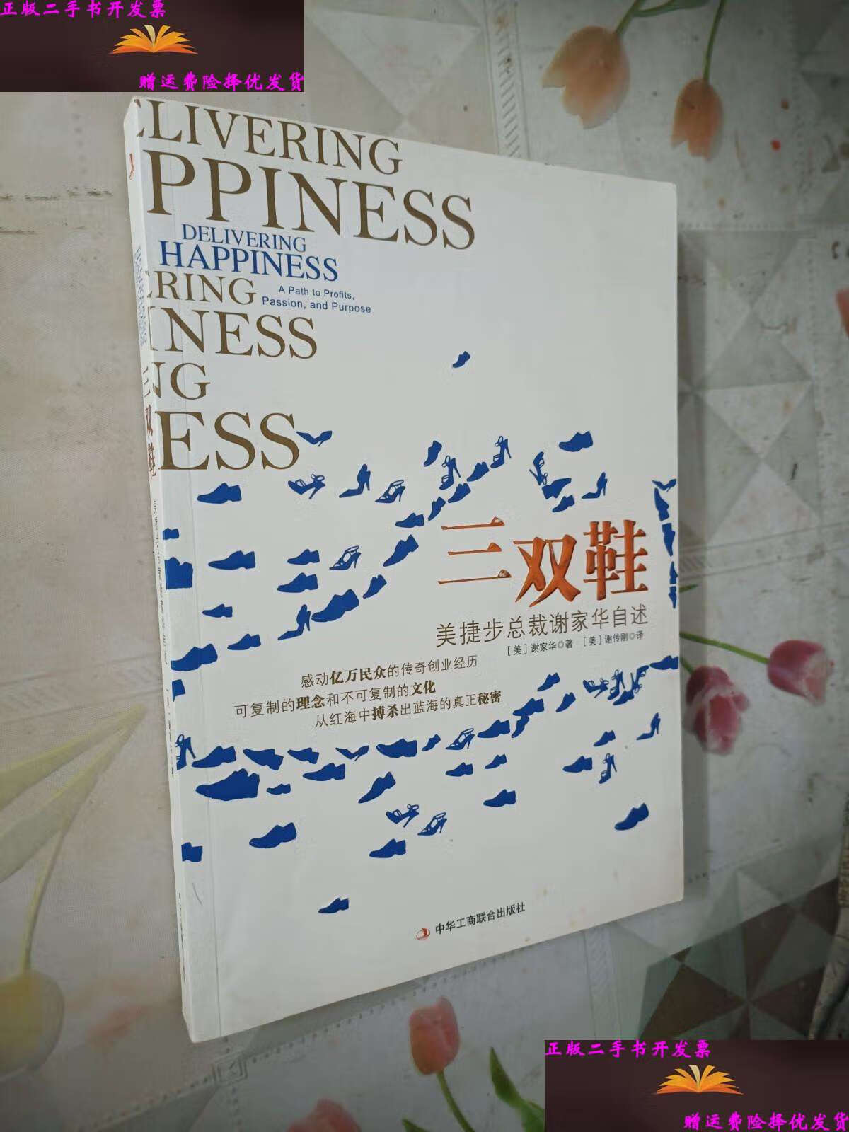 【二手9成新】三双鞋:美捷步总裁谢家华自述 /美]谢家华 中华工商联合