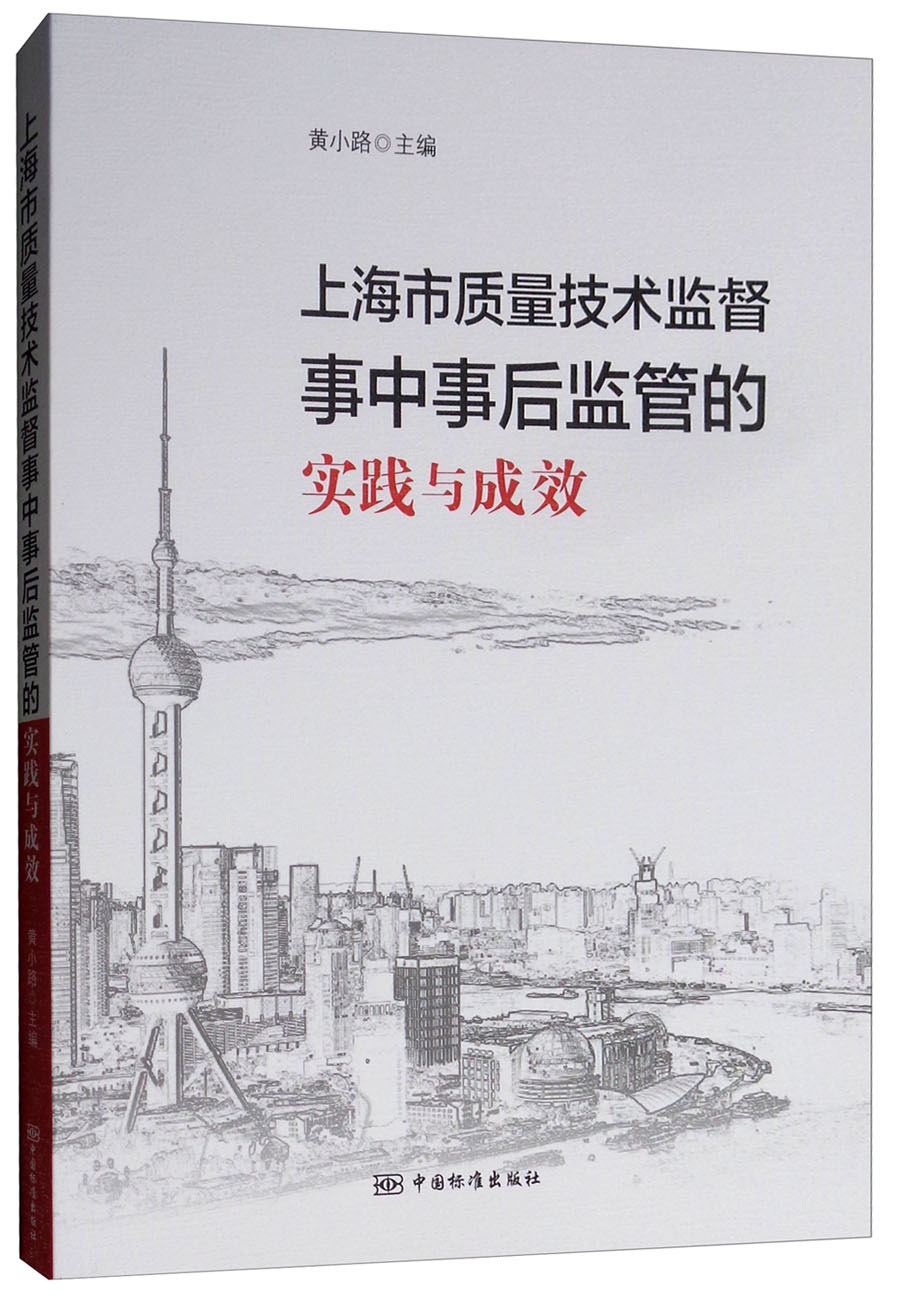 上海市质量技术监督事中事后监管的实践与成效