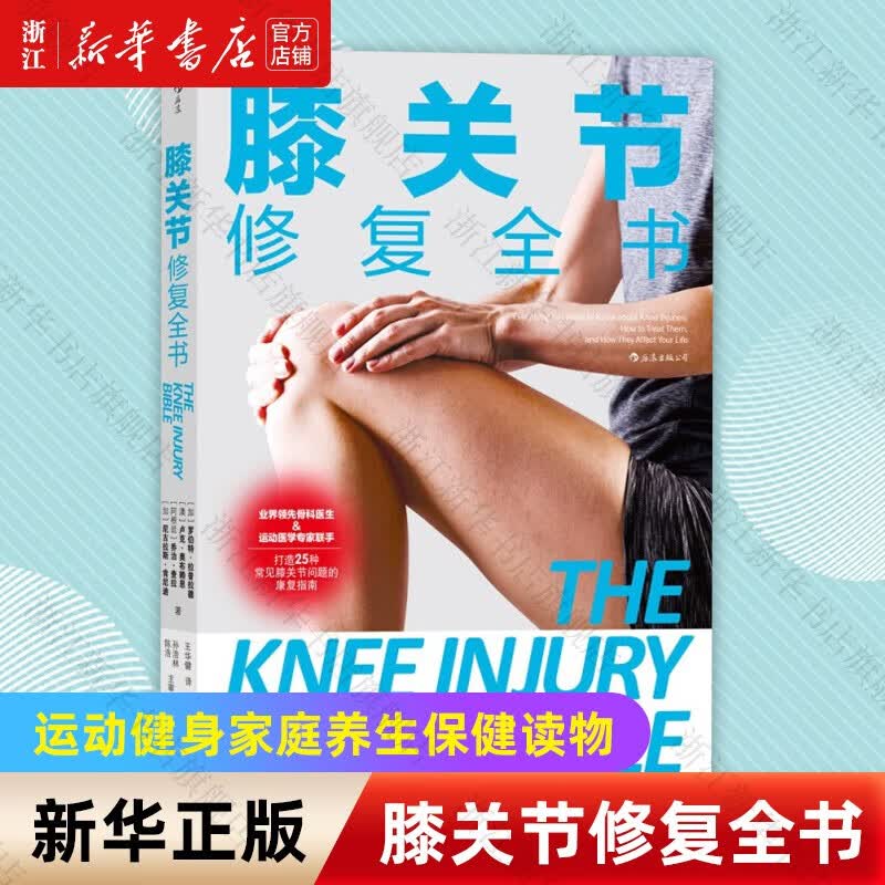 膝关节修复全书[加] 罗伯特·拉普拉德