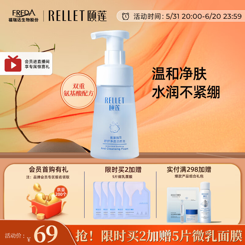 颐莲（RELLET） 氨基酸净透洁颜泡 洁面温和清洁不刺激洗面奶150ml 