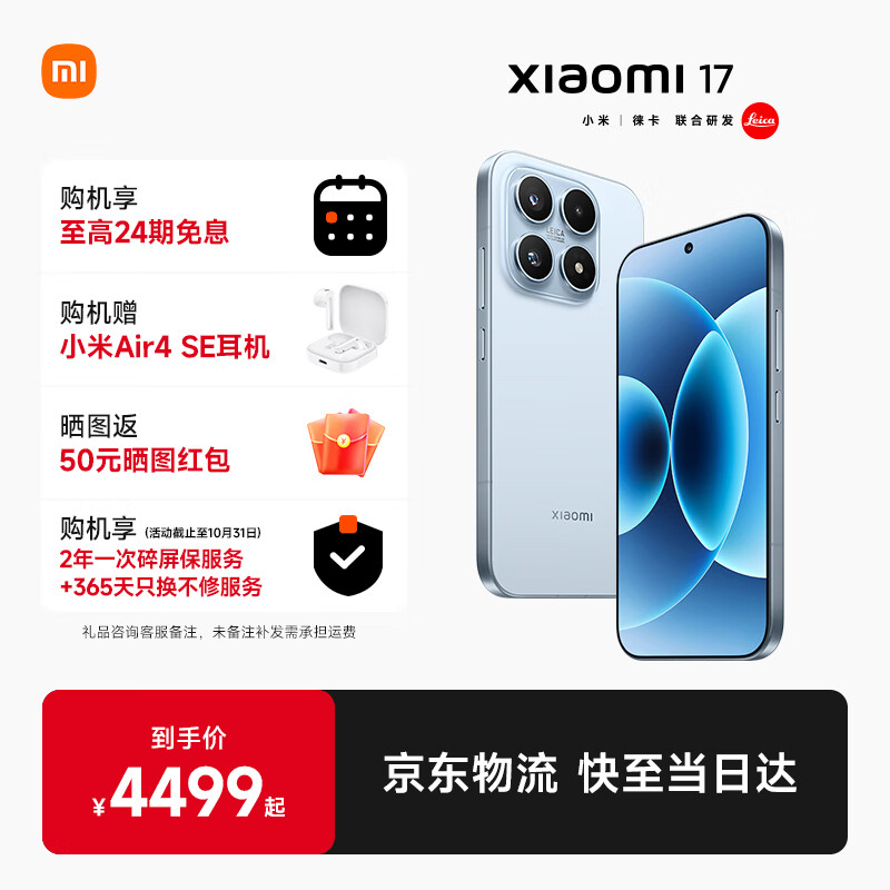 小米(MI)小米17 手机5G新品上市  冰融蓝 16GB+512GB 官方标配