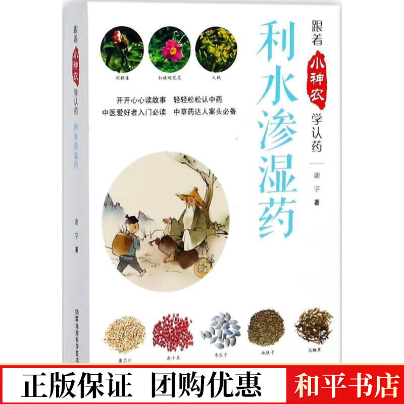 跟着小神农学认药:利水渗湿药谢宇湖南科学技术出版社有限责任公司