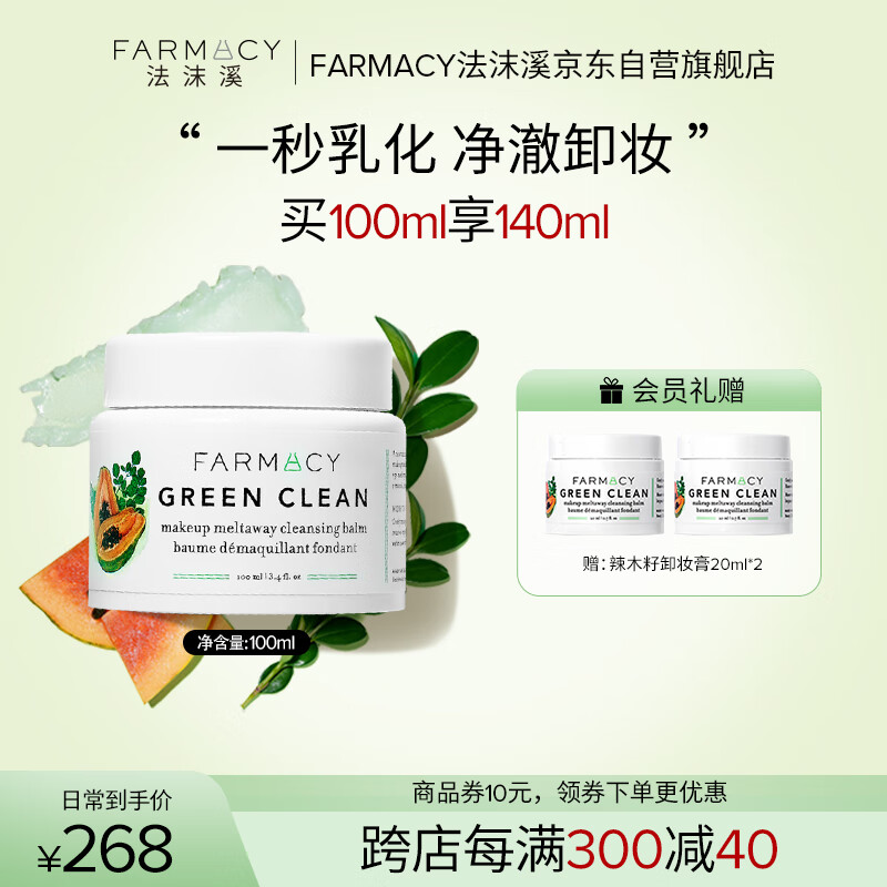 FARMACY法沫溪辣木籽卸妆膏100ml不闷痘三合一眼唇卸妆油 节日礼物送男女