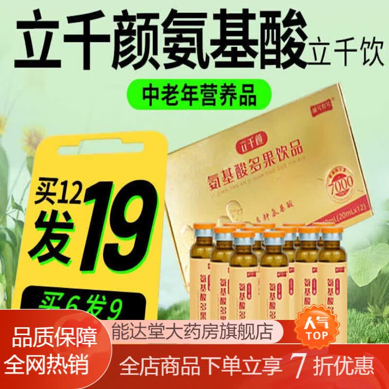 立千颜氨基酸 口服液立千饮瓶装多果饮品营养液中老年人补品安基酸 1