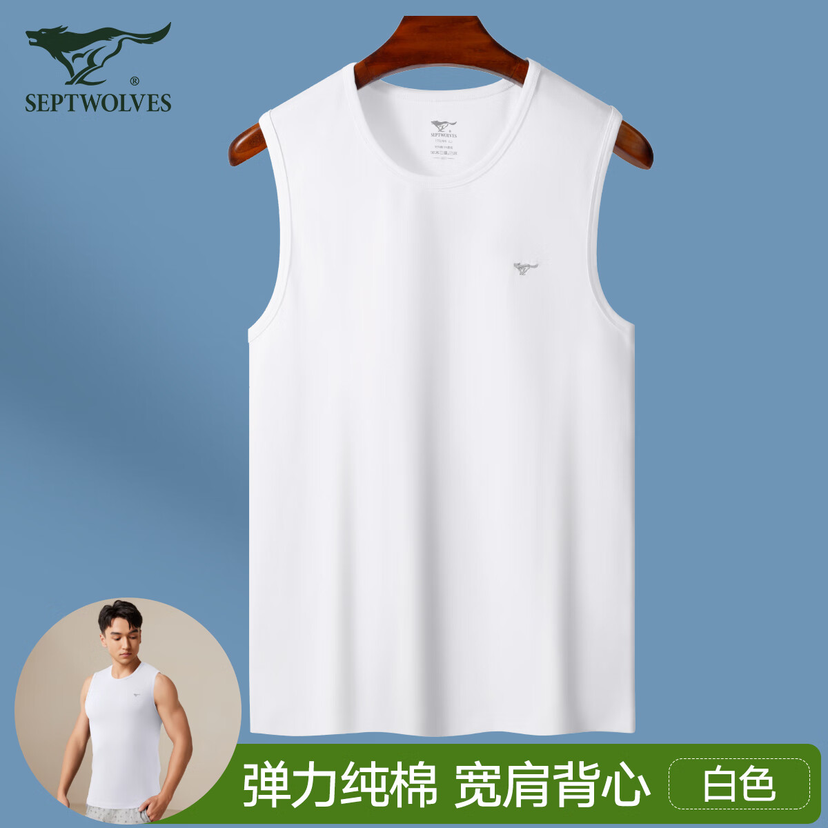 七匹狼背心男纯棉宽肩背心运动打底背心春夏季纯棉坎肩舒适透气家居打底 弹力宽肩运动背心-白色 L (170) (推荐体重110-130斤)