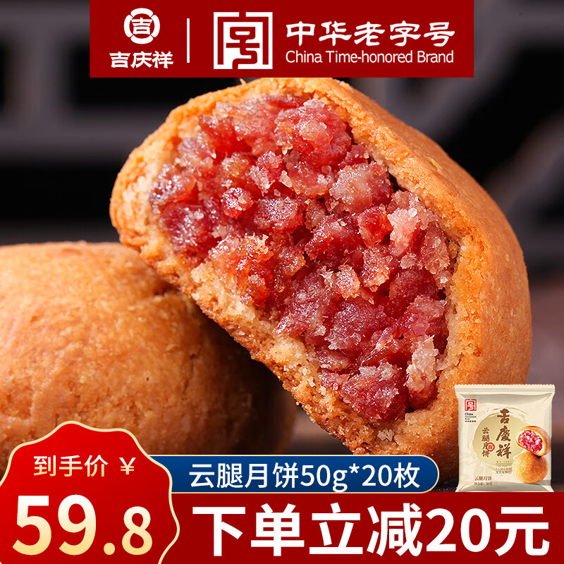 吉庆祥 鲜花饼云腿月饼 滇式火腿月饼中华老字号休闲糕点心早餐零食 云腿月饼 50g 20枚装