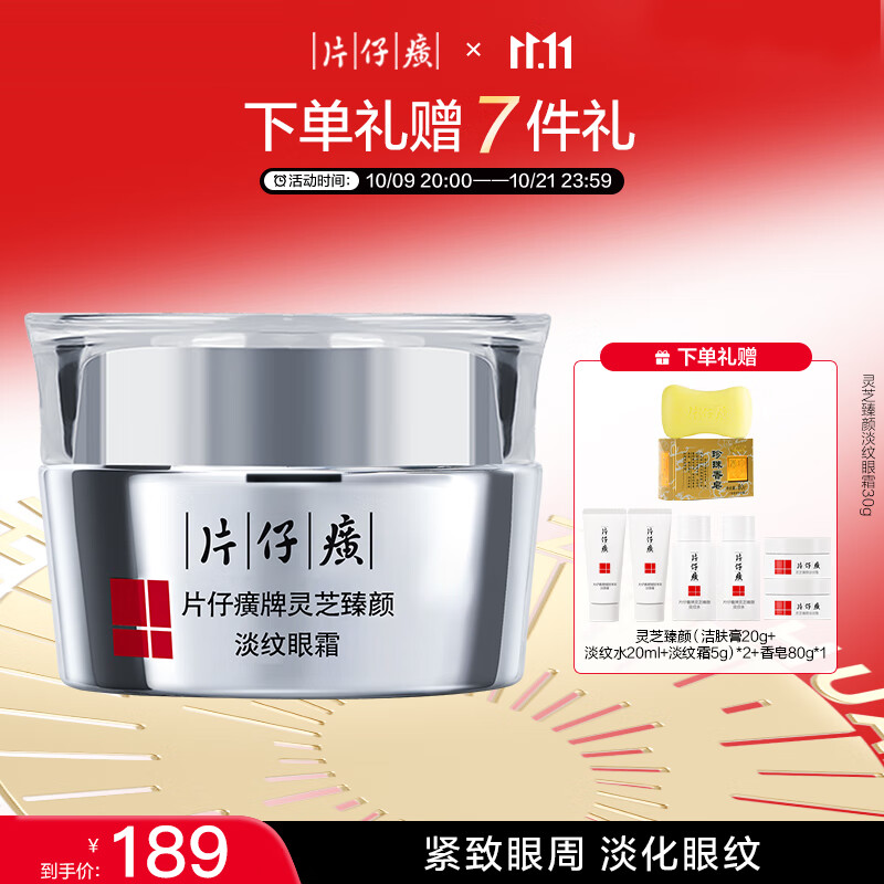 片仔癀灵芝臻颜淡纹眼霜 