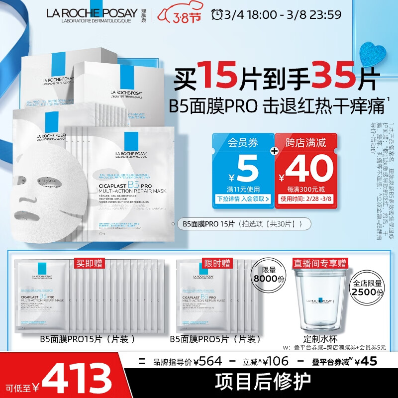 理肤泉B5面膜PRO30片套装补水保湿紧急修护受损舒缓敏感男女护肤品礼物
