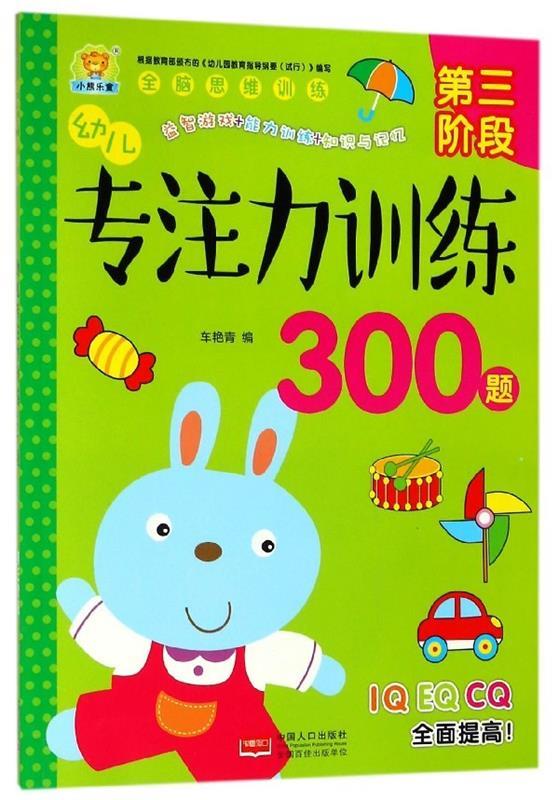 幼儿专注力训练300题:第三阶段【正版图书,放心购买】