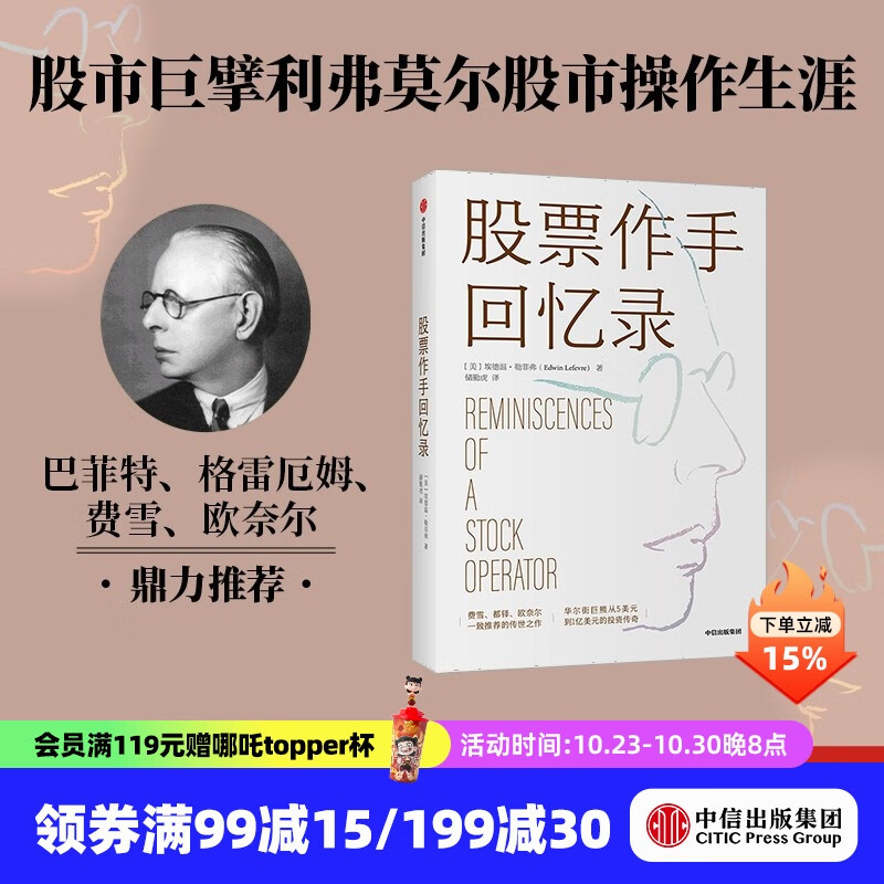 股票作手回忆录 埃德温勒菲弗 著 费雪 都铎 欧奈尔等一致推荐的传世之作 金融投资 股票大作手回忆录 投资书籍