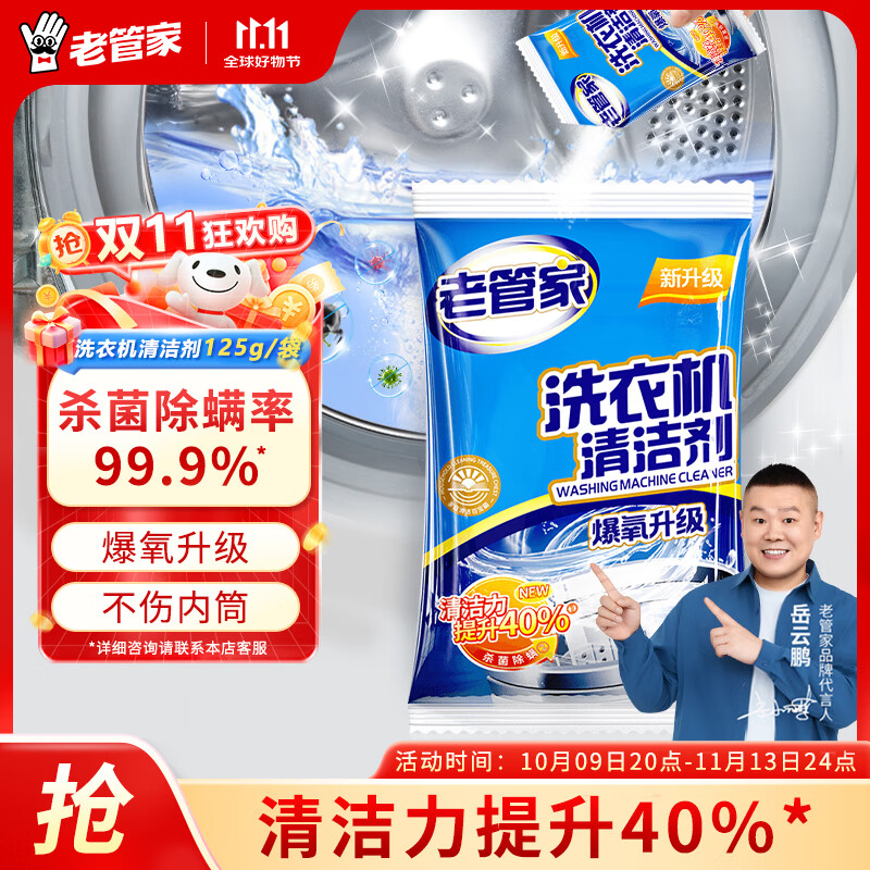 老管家洗衣机清洗剂除菌除螨清洁剂全自动波轮滚筒式内胆清洗剂125g/袋 1袋【体验装】
