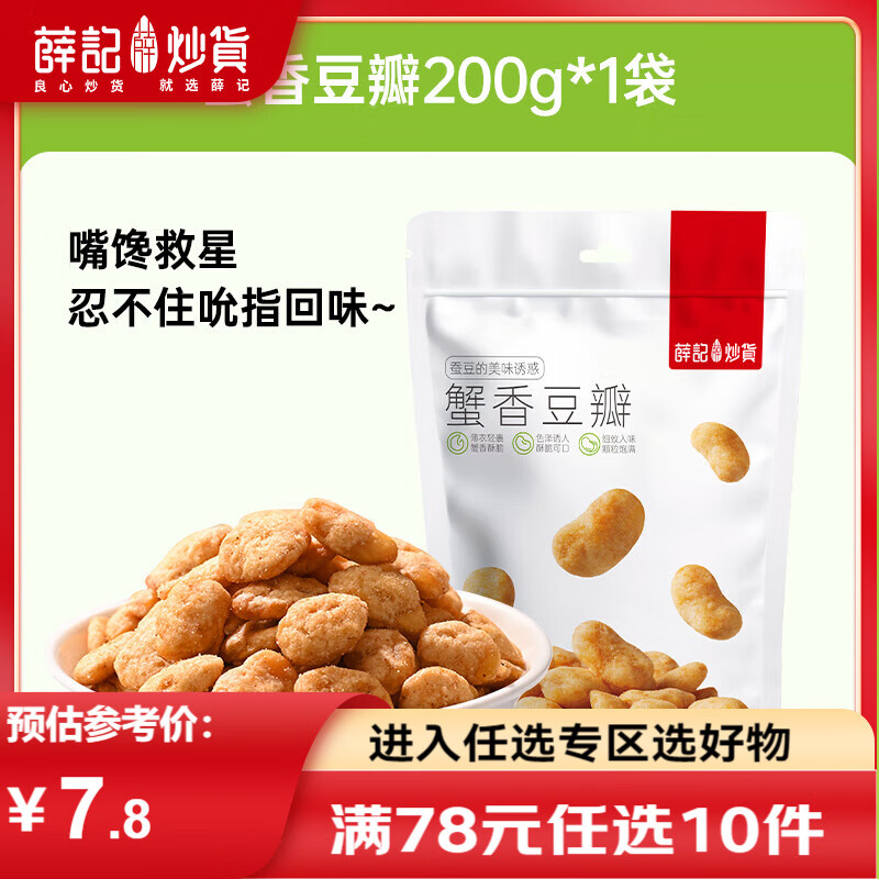 薛记炒货 蟹香豆瓣黄金豆牛肉蚕豆多味花生炒货下酒菜 休闲小零食 蟹香味豆瓣200g/袋