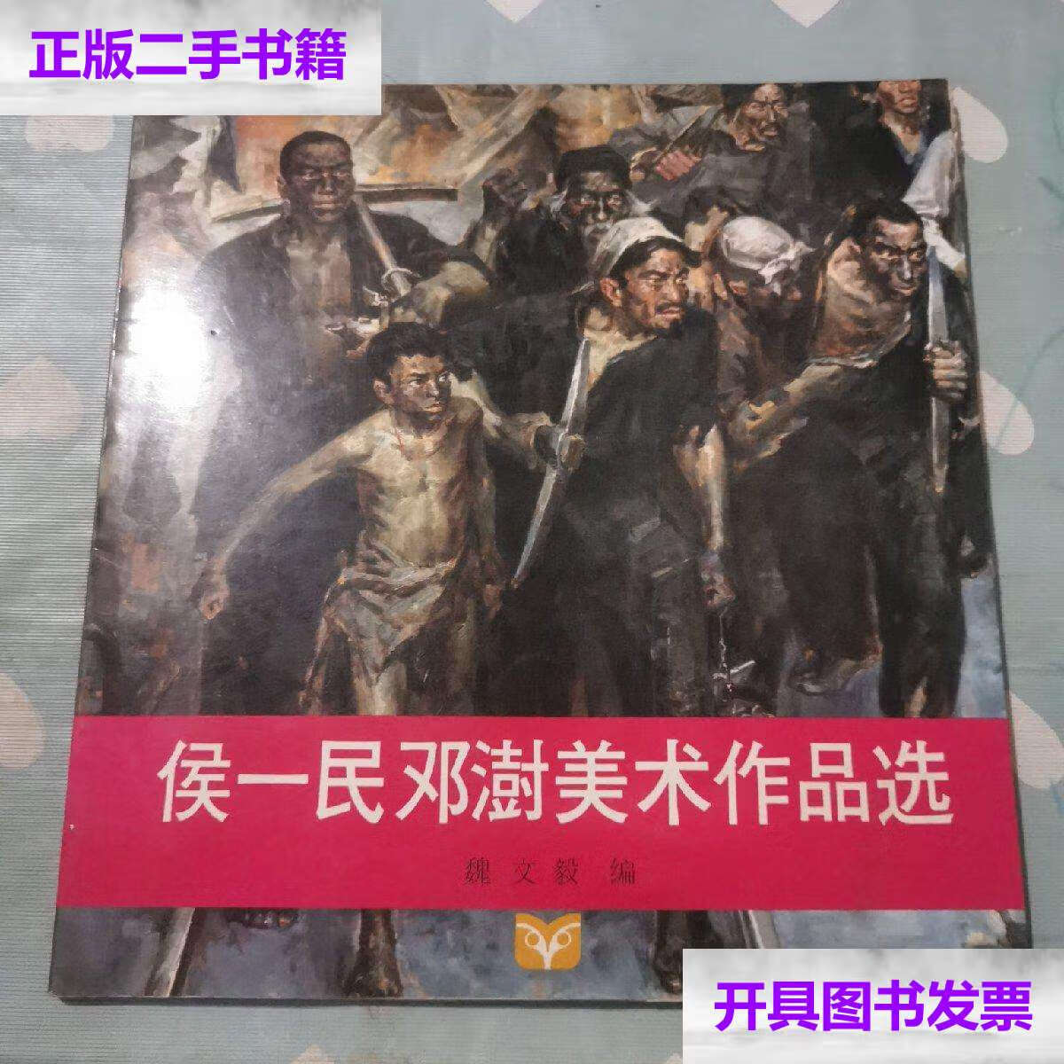 【二手9成新】候一民邓澍美术作品选q85 /候一民 漓江