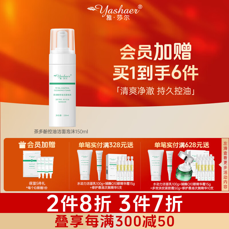 雅莎尔（yashaer）茶多酚控油洁面泡沫 深层清洁温和配方泡泡慕斯洗面奶面部护肤品 细致毛孔平衡水油洁面泡150ml