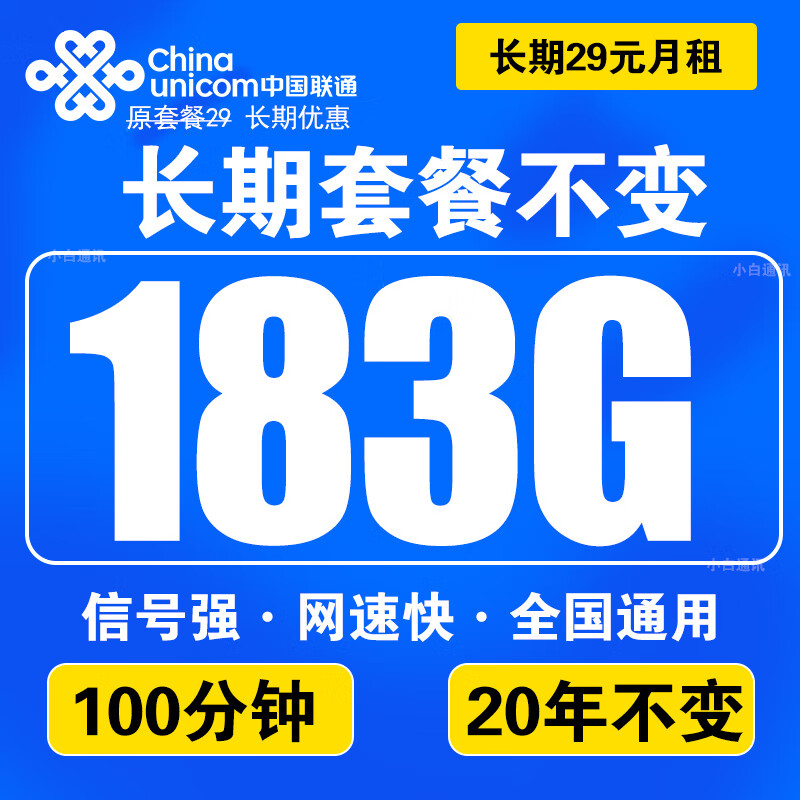 中国联通联通流量卡电话卡手机卡大王卡学生超低无限流纯上网联通长期号不变通用4G5G 5G海豚卡29元183G通用+100分+长期套餐