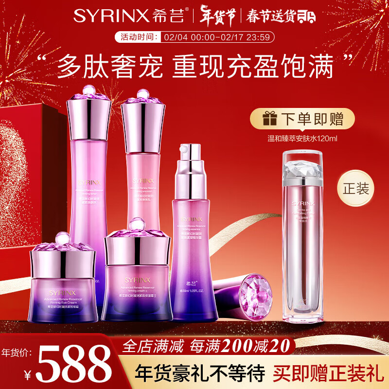希芸（syrinx） 新幻时凝润时光水乳套装抗初衰老紧致淡纹补水保湿妈妈护肤品 【滋润型/礼盒】5件套-干皮推荐