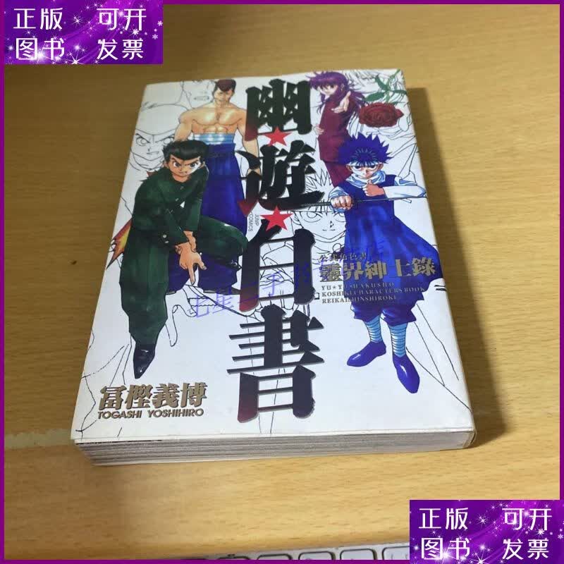 【二手9成新】富坚义博 漫画代表作品《幽游白书:公式角色书 灵