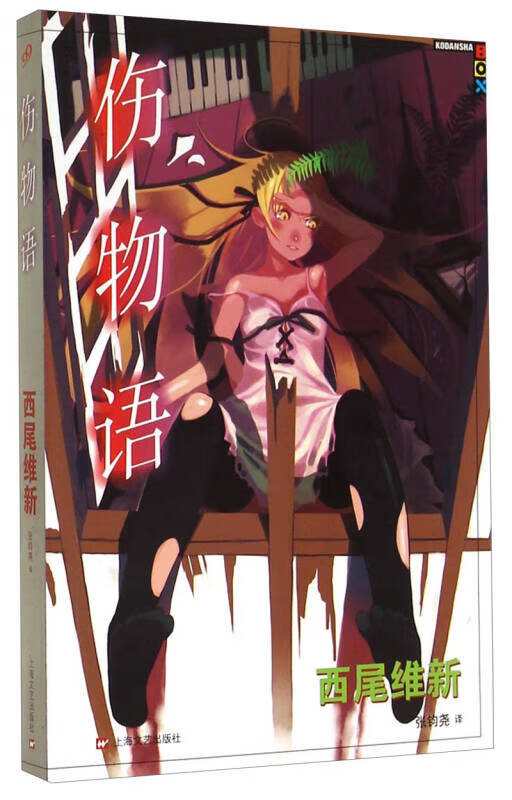 【正版精选】伤物语