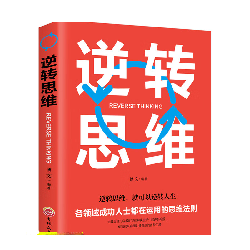 逆转思维智力脑力开发成功哲学创业商业思维训练逻辑逆向思维 逆转思维 本