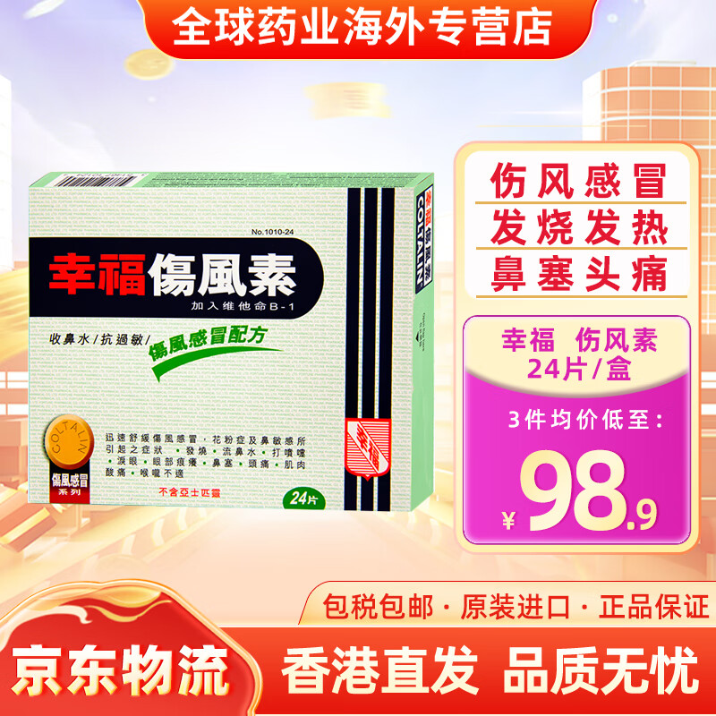 香港幸福止痛素伤风素感冒发烧头痛鼻塞流鼻水肌肉酸痛 幸福伤风素24