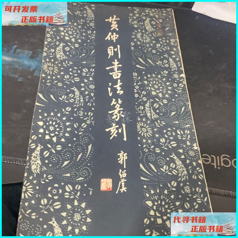 【二手9成新】黄仲则书法篆刻 上海书画出版社