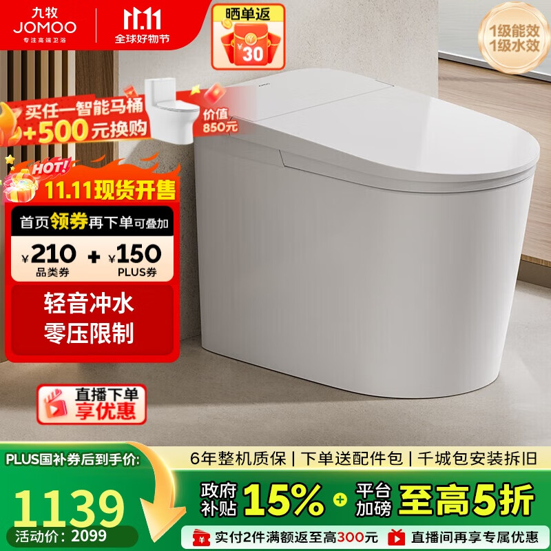 九牧（JOMOO）无水压限制轻音冲脚感冲水无棱内壁轻智能马桶SQ6451-SA-CJM400