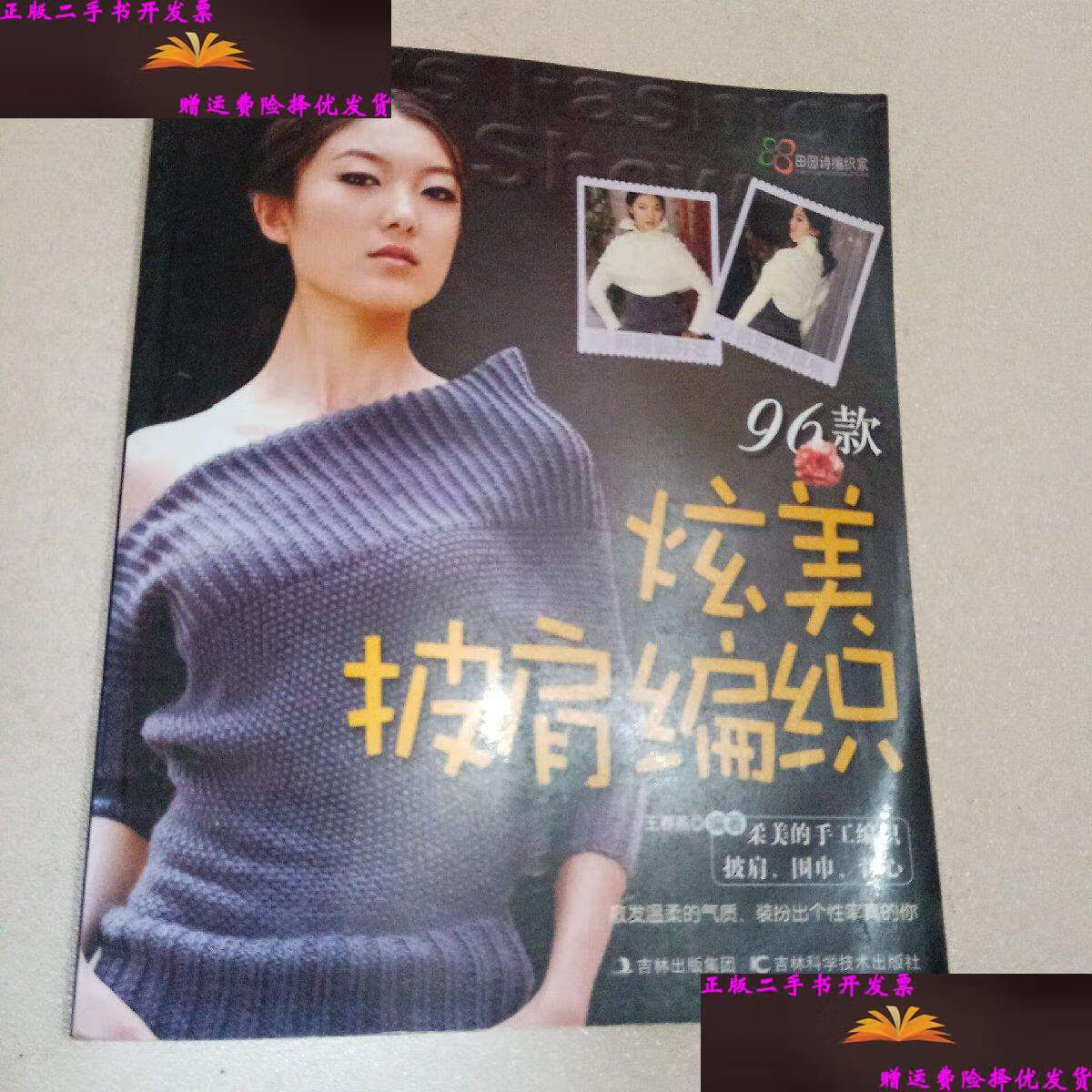 【二手9成新】炫美披肩编织96款 /王春燕 吉林科学技术
