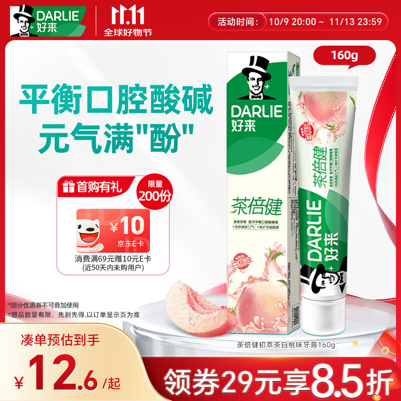 好来（DARLIE）(原黑人)茶倍健初萃茶白桃味牙膏160g果味清新护龈新旧包装随机