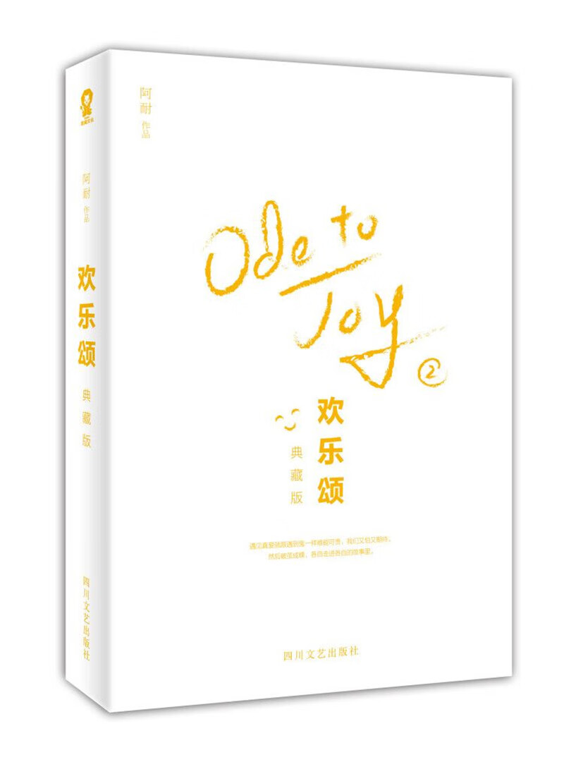 欢乐颂·典藏版（二）
