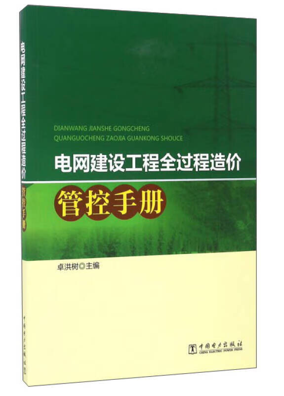 电网建设工程全过程造价管控手册 卓洪树 册 卓洪树
