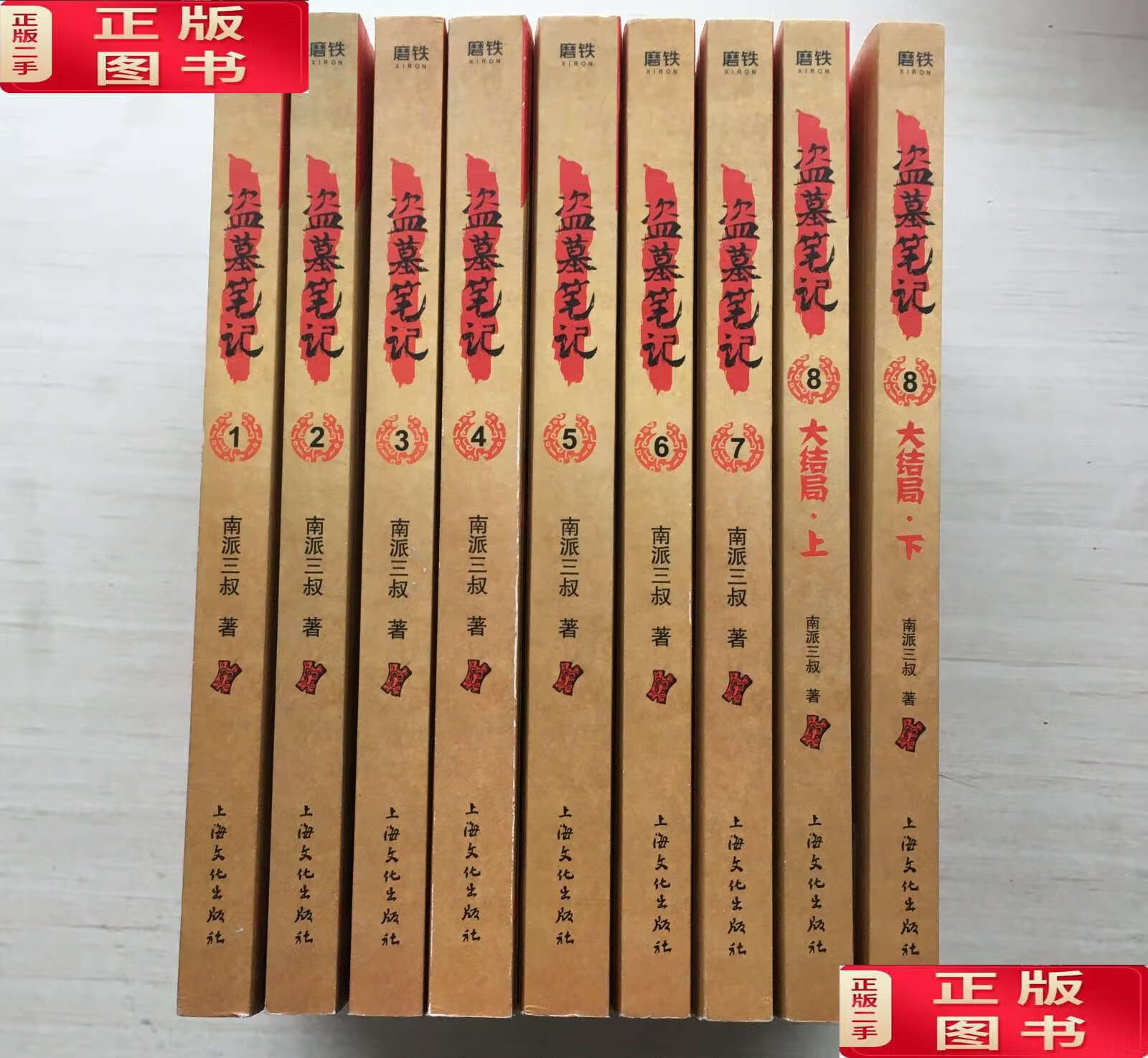 【二手9成新】盗墓笔记(1-7, 8上下)【共九册合售】【见描述】 /南派