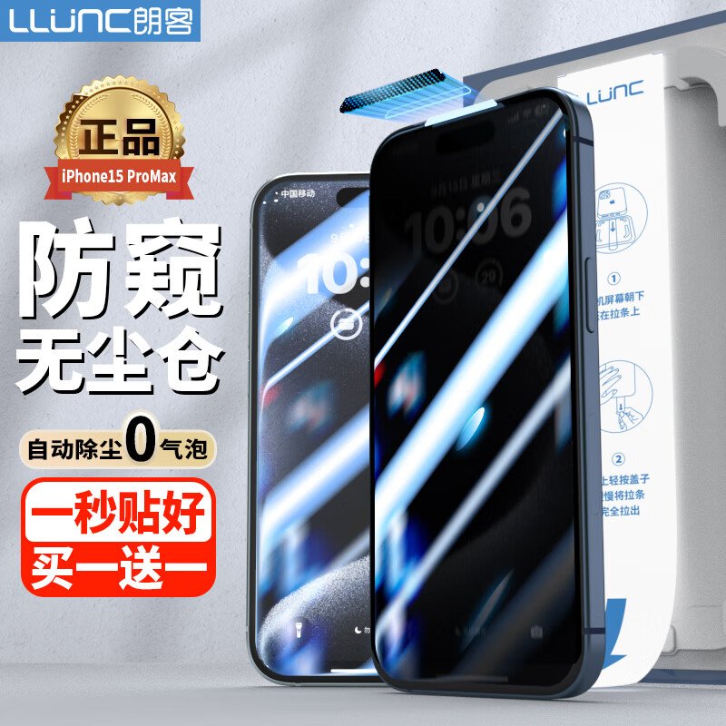 朗客 苹果15ProMax防窥钢化膜 iPhone15promax手机膜无尘仓秒贴防偷窥全屏覆盖高清玻璃隐私保护贴膜