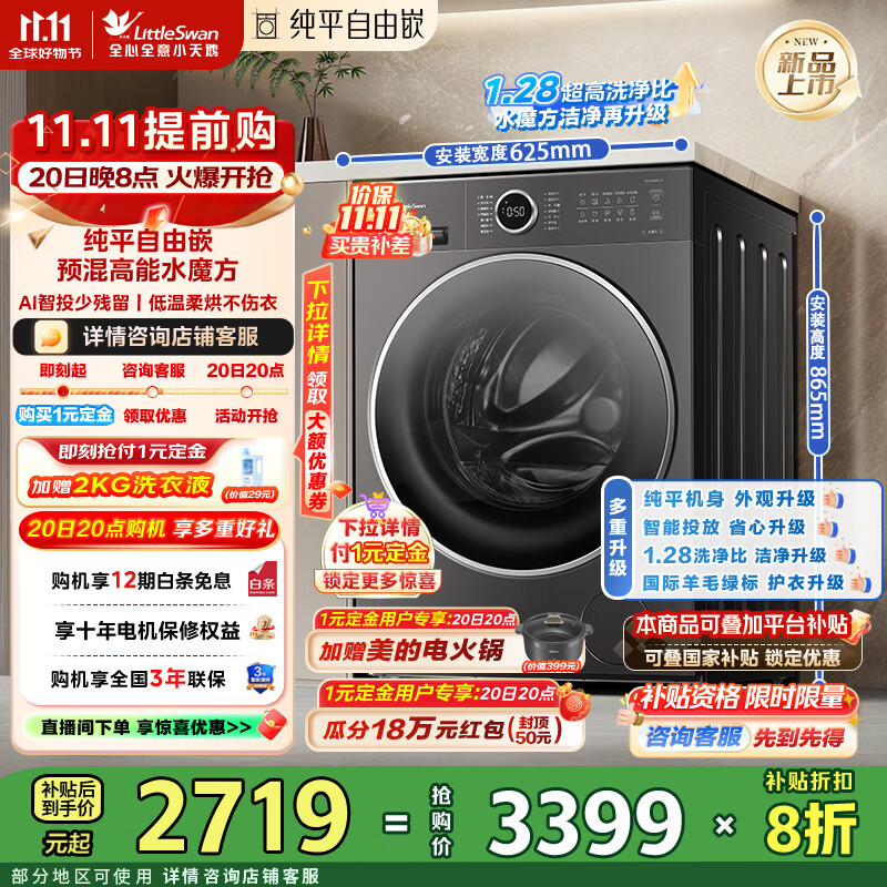 小天鹅（LittleSwan）滚筒洗衣机全自动洗烘一体10公斤水魔方纯平自由嵌 1.28洗净比AI智投 一级能效家电国家补贴20% TD10V628PLUS