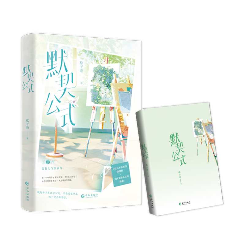 【新华书店正版】默契公式  松子茶的成名之作  网络原名《顶级诱捕