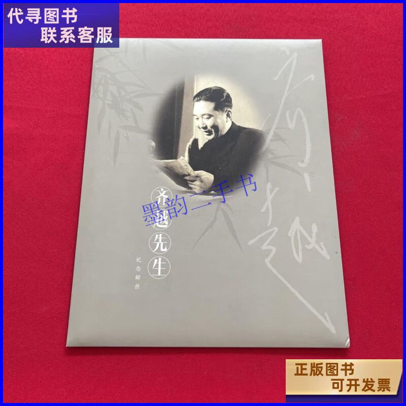 齐越先生纪念邮折 不详二手9成新