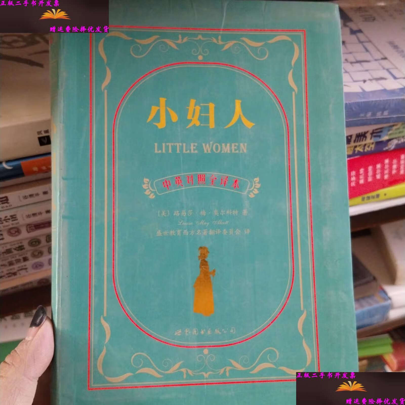 【二手9成新】世界名著典藏系列:小妇人(中英对照文全译本) /路易莎·