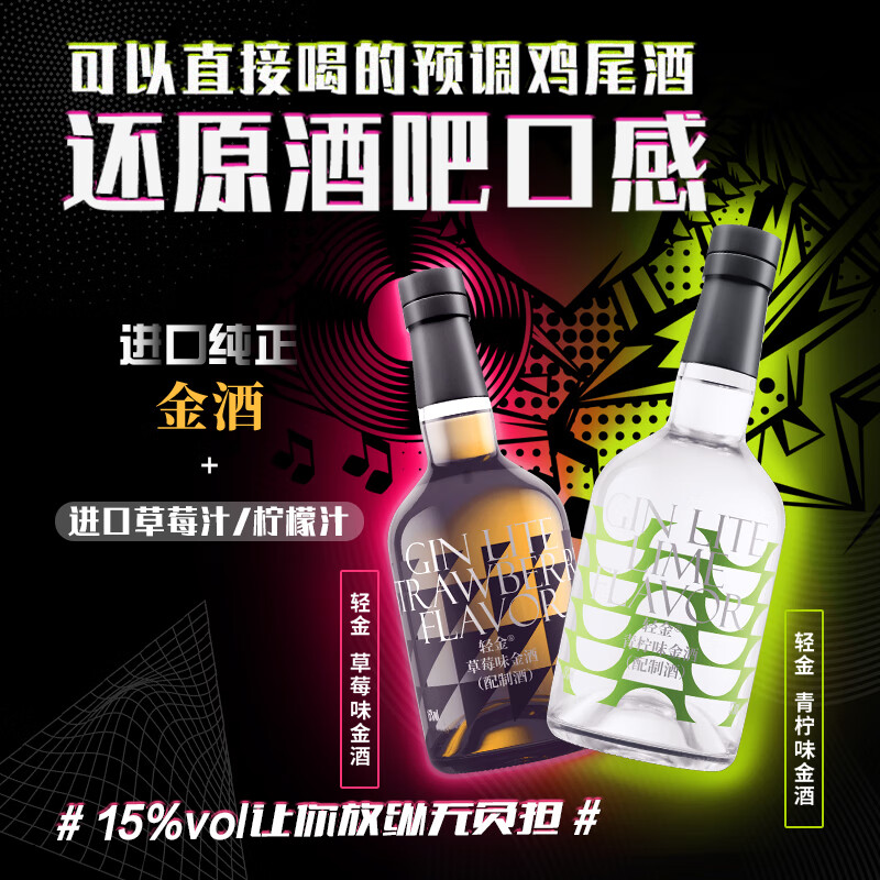 轻金【清库】【酒吧同款 冷藏好喝】鸡尾酒金酒洋酒草莓青柠味15度 鸡尾酒组合 草莓+青柠味 375mL 2瓶