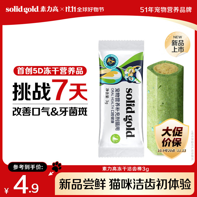 素力高【新品试用】猫咪冻干洁齿棒磨牙棒抑菌除臭清洁口腔宠物零食3g