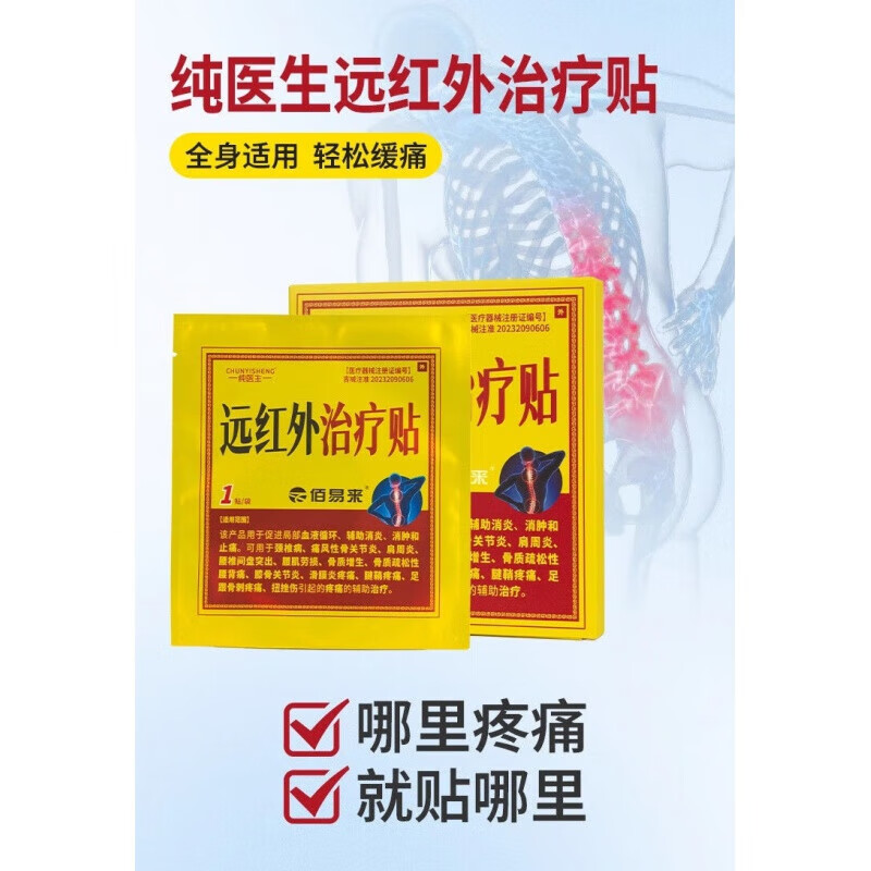 祥医堂天泽JD大药房同款直售JD大药房同款直售佰易来纯医生远红外治疗贴
