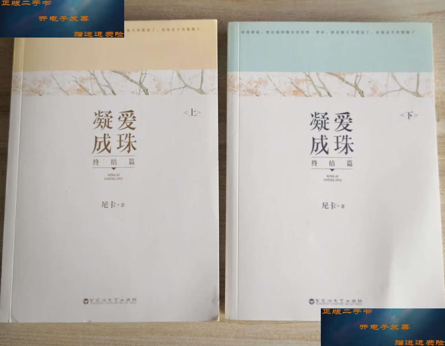【二手9成新】凝爱成珠·终结篇 上下(有微瑕,如新) /尼卡 百花洲文艺