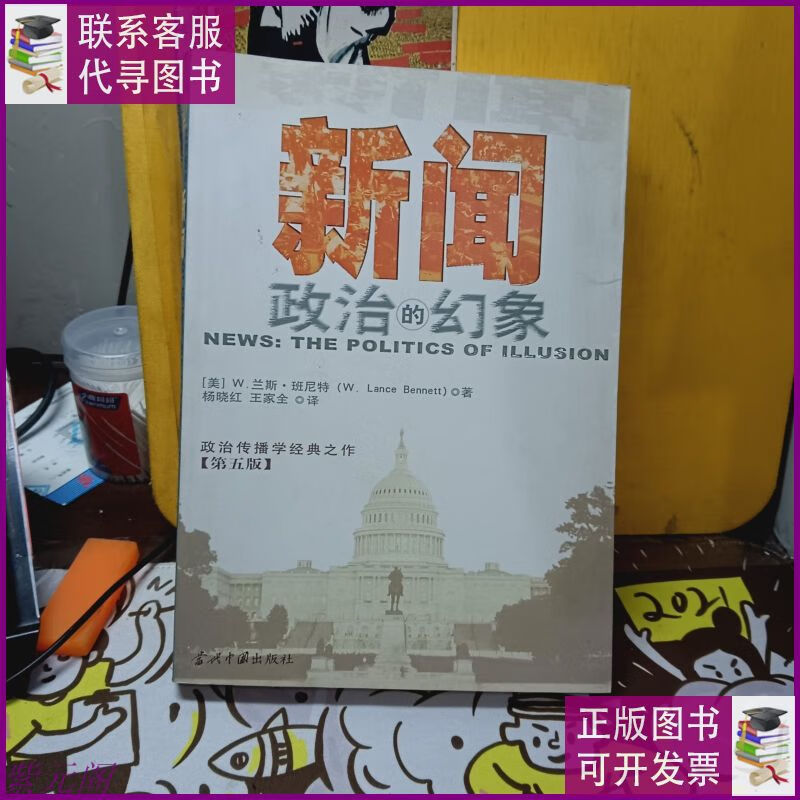 新闻:政治的幻象 当代中国出版社二手9成新