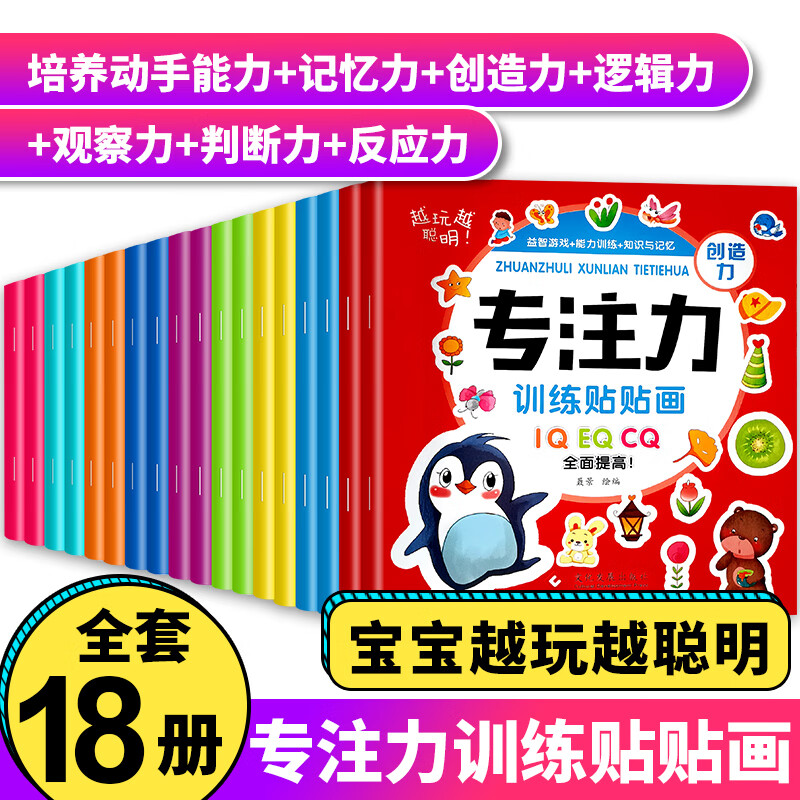 【严选】越玩越聪明儿童专注力训练贴贴画全套18册游戏书宝宝想象力创造力培养知识与记忆力潜能开发贴纸书 无颜色 无规格