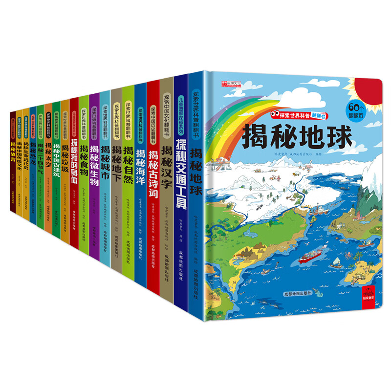 揭秘地球书籍儿童翻翻书2-8岁儿童精装科普百科绘本 揭秘地球 无规格