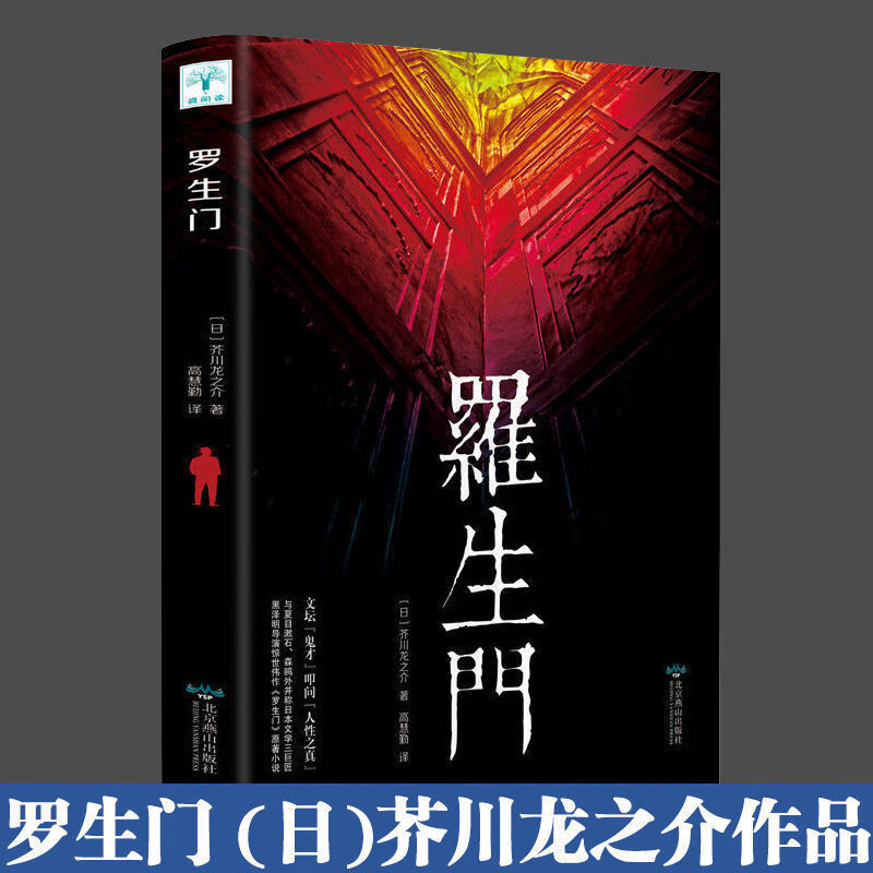 罗生门 日本作家芥川龙之介短篇作品小说全集读本 名人传记 人物 平装普通版罗生门