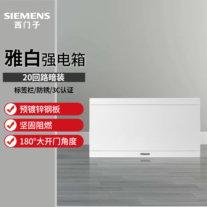 西门子（SIEMENS）电箱配电箱 家用强电箱弱电箱 空气开关漏电保护器开关盒暗装盒子 20回路（白色）