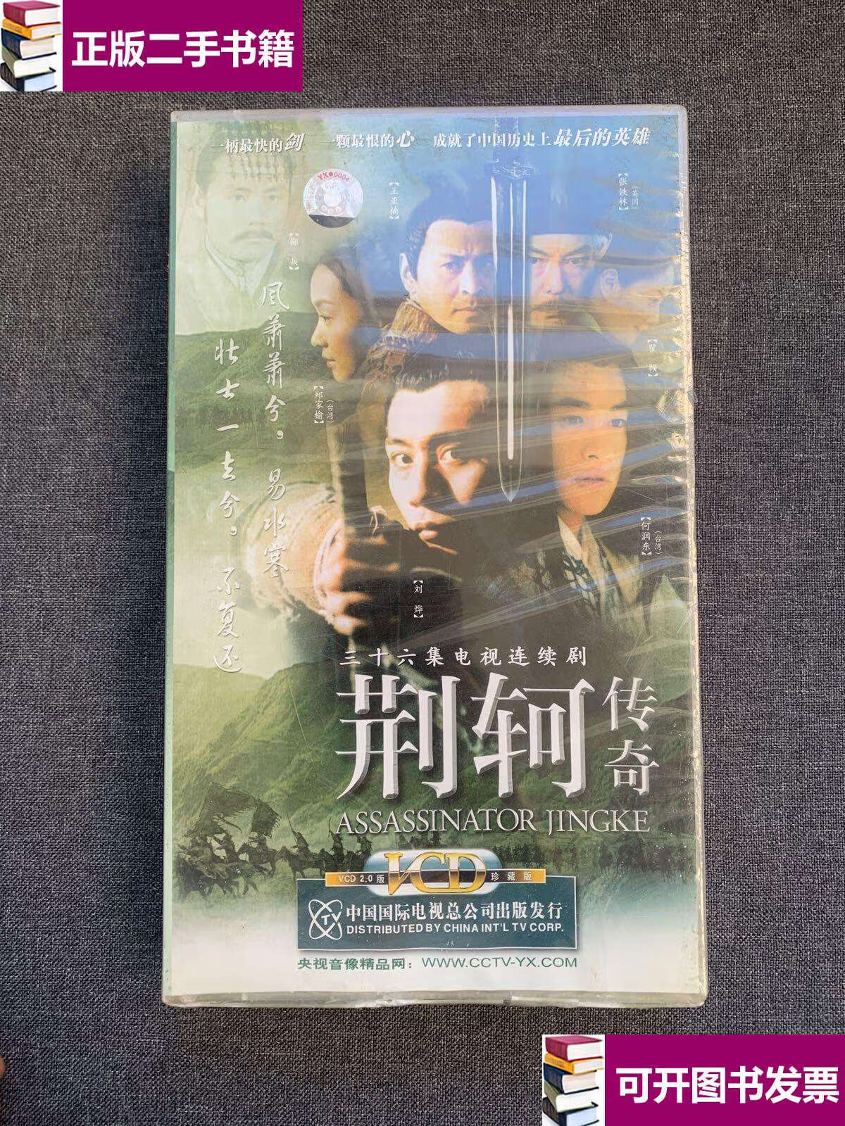 【二手9成新】荆轲传奇 /荆轲传奇 荆轲传奇