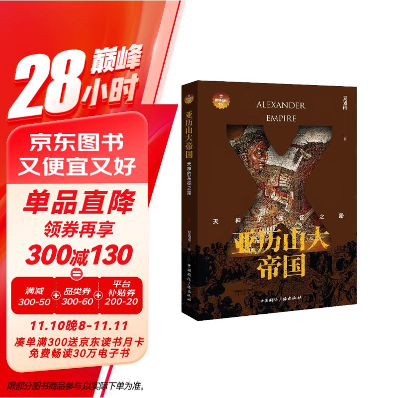 亚历山大帝国:天神的东征之路