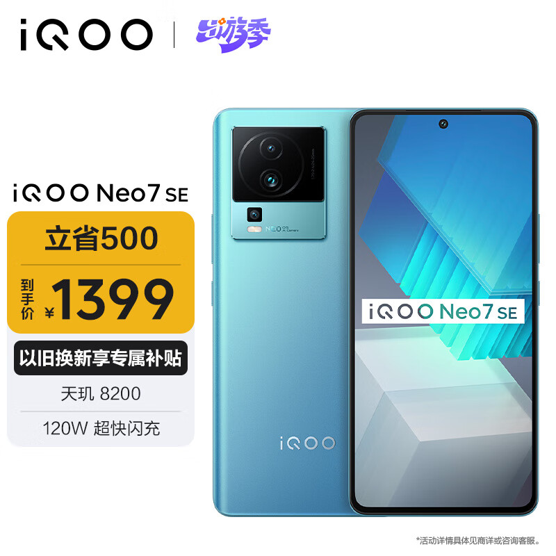 vivo iQOO Neo7 SE 12GB+256GB 电子蓝  天玑8200 120W超快闪充 120Hz柔性直屏 5G游戏电竞性能手机